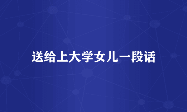 送给上大学女儿一段话