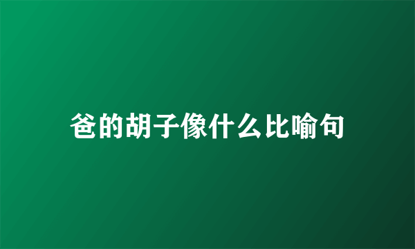 爸的胡子像什么比喻句