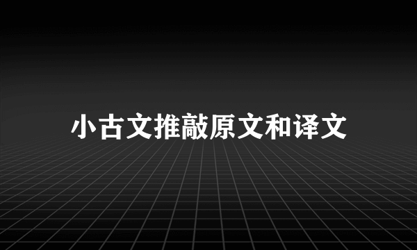 小古文推敲原文和译文