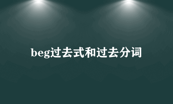 beg过去式和过去分词