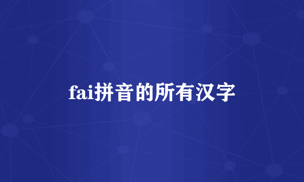 fai拼音的所有汉字