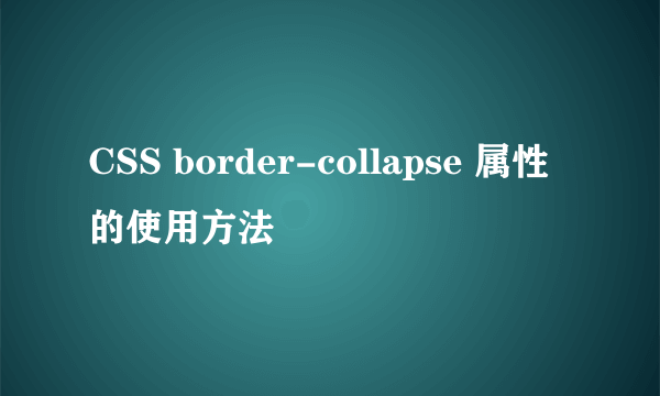 CSS border-collapse 属性的使用方法