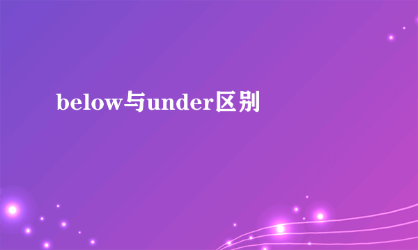 below与under区别