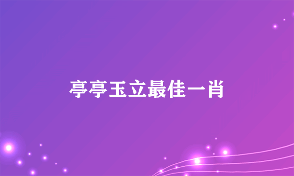 亭亭玉立最佳一肖