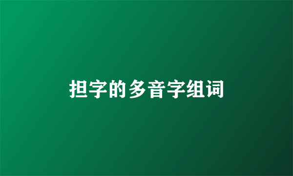 担字的多音字组词