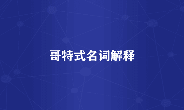 哥特式名词解释