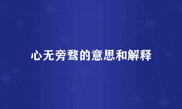 心无旁骛的意思和解释