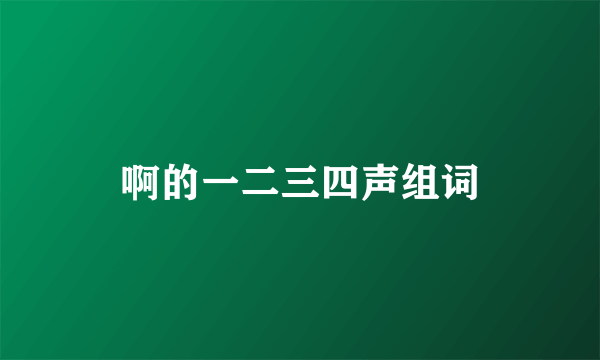 啊的一二三四声组词