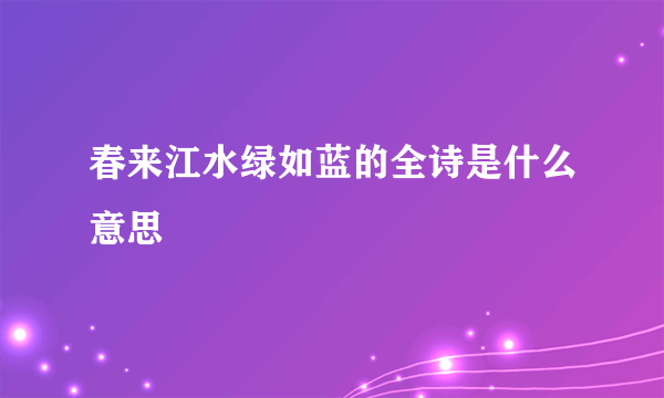 春来江水绿如蓝的全诗是什么意思
