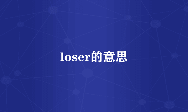 loser的意思