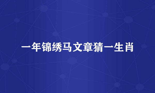 一年锦绣马文章猜一生肖