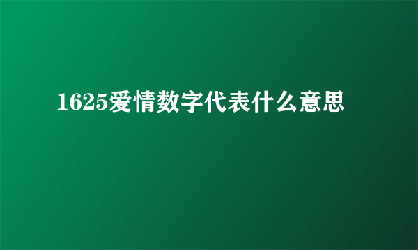 1625爱情数字代表什么意思