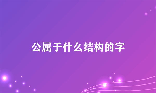 公属于什么结构的字