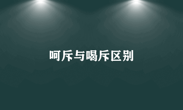 呵斥与喝斥区别