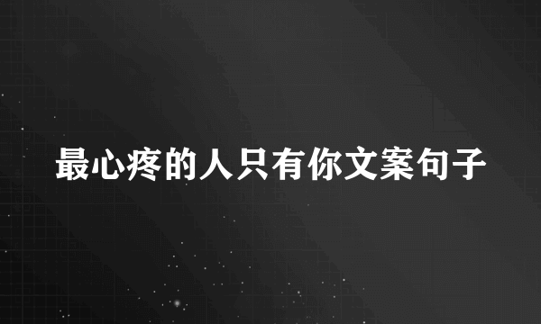 最心疼的人只有你文案句子