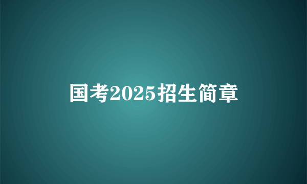 国考2025招生简章