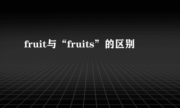 fruit与“fruits”的区别
