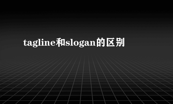 tagline和slogan的区别