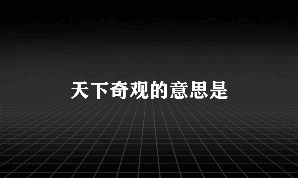 天下奇观的意思是