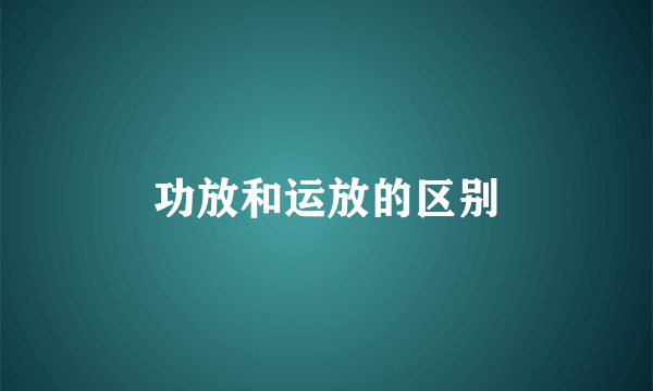 功放和运放的区别