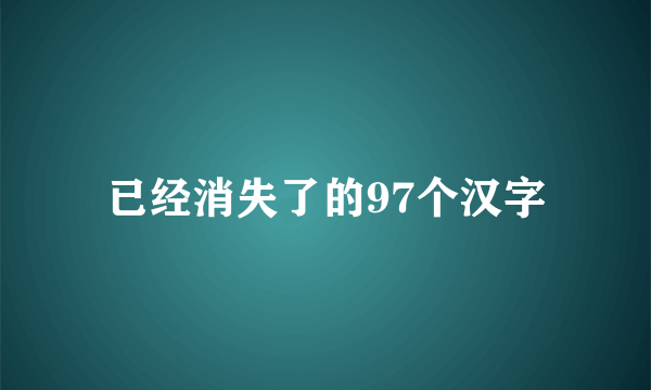 已经消失了的97个汉字