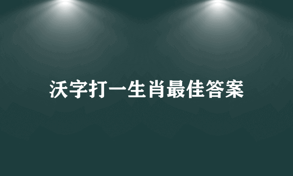 沃字打一生肖最佳答案