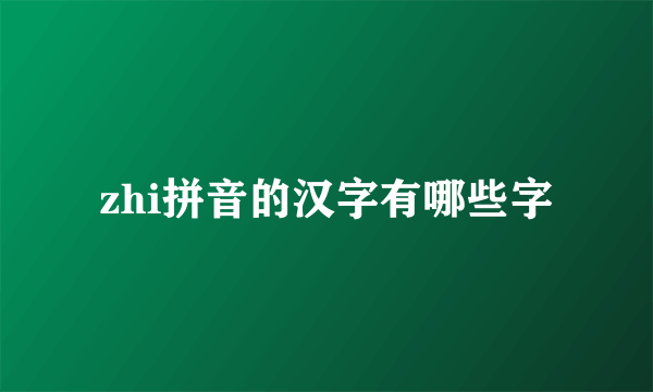 zhi拼音的汉字有哪些字
