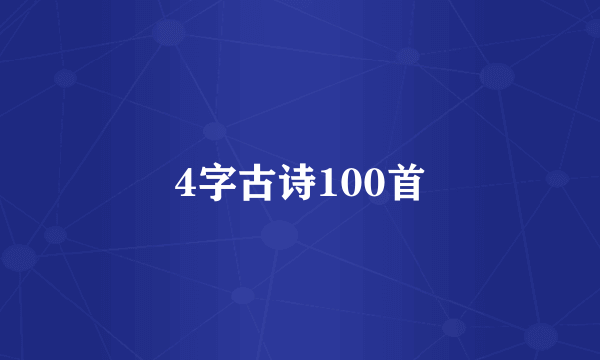 4字古诗100首