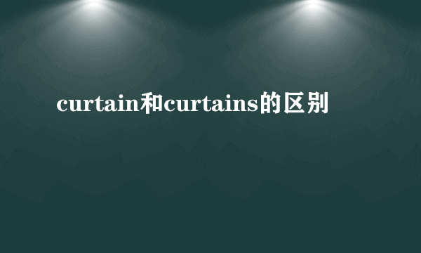 curtain和curtains的区别