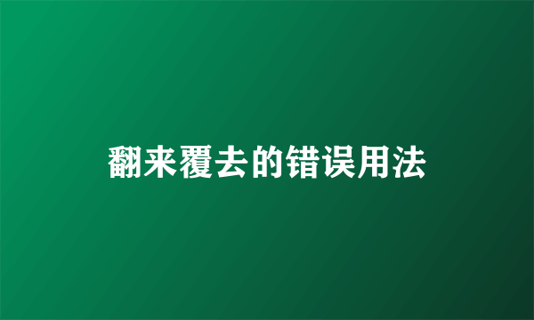 翻来覆去的错误用法