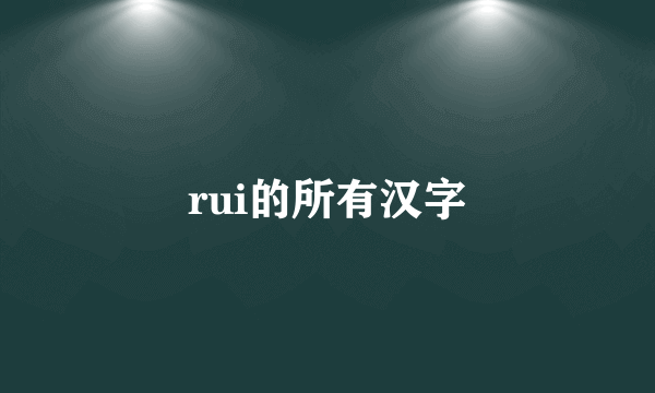 rui的所有汉字