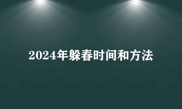 2024年躲春时间和方法