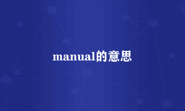 manual的意思