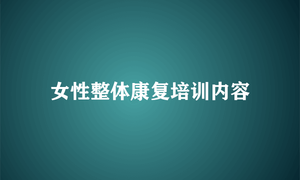 女性整体康复培训内容