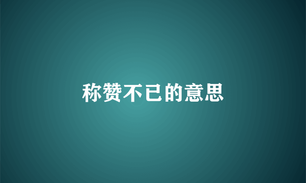 称赞不已的意思