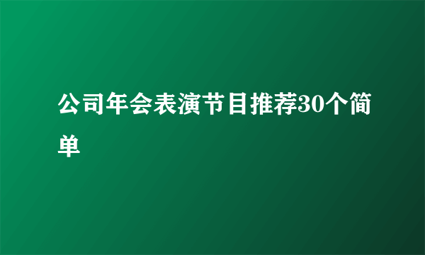 公司年会表演节目推荐30个简单