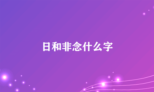 日和非念什么字