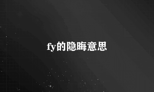 fy的隐晦意思