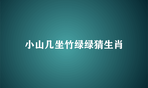 小山几坐竹绿绿猜生肖