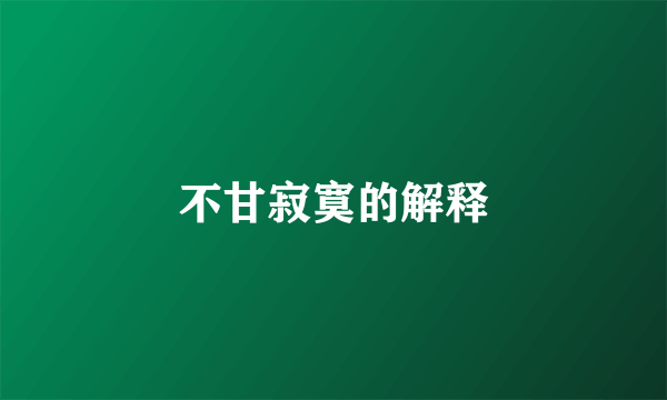 不甘寂寞的解释