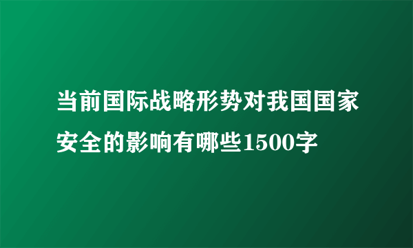 当前国际战略形势对我国国家安全的影响有哪些1500字