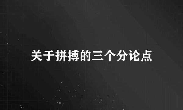 关于拼搏的三个分论点