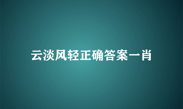 云淡风轻正确答案一肖