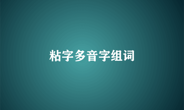 粘字多音字组词