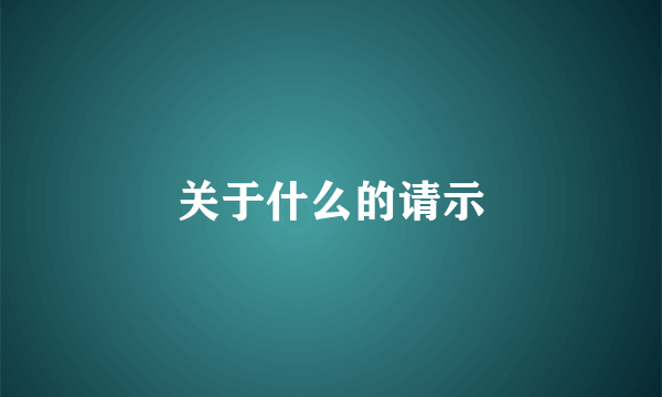 关于什么的请示