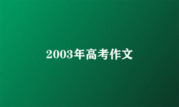 2003年高考作文