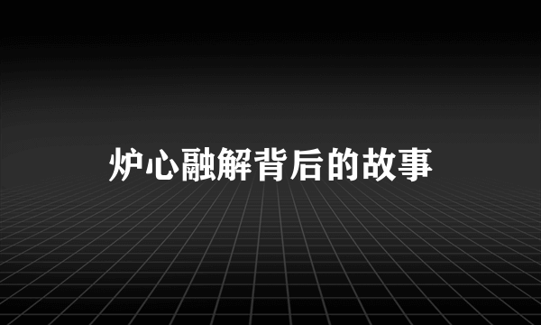 炉心融解背后的故事