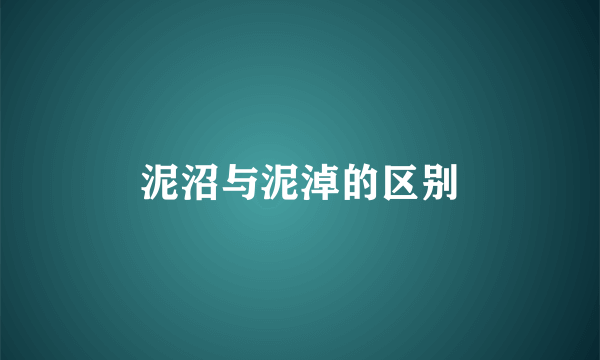 泥沼与泥淖的区别