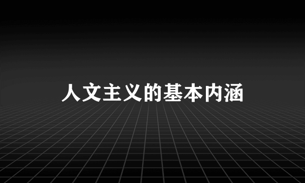 人文主义的基本内涵