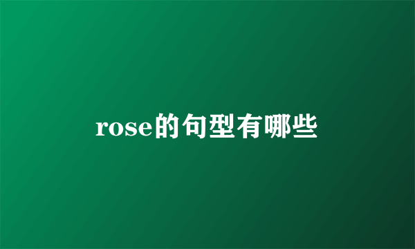 rose的句型有哪些